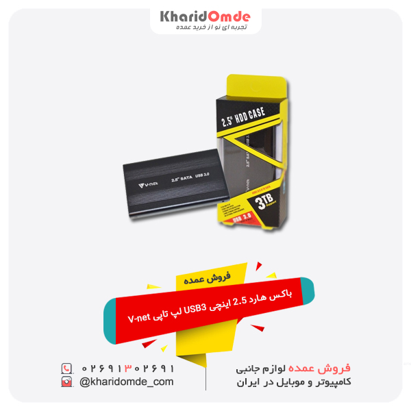 فروش عمده باکس هارد 2.5 اینچی USB3 لپ تاپی V-net فروش عمده باکس هارد 2.5 اینچی USB3 لپ تاپی V-net